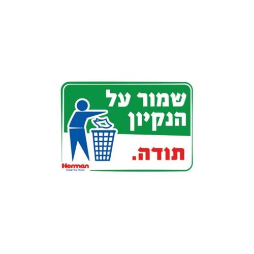 שלט - שמור על הניקיון 32.5*22.5 סמ
