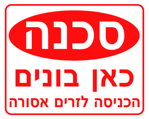 שלט - סכנה כאן בונים 30*40 סמ