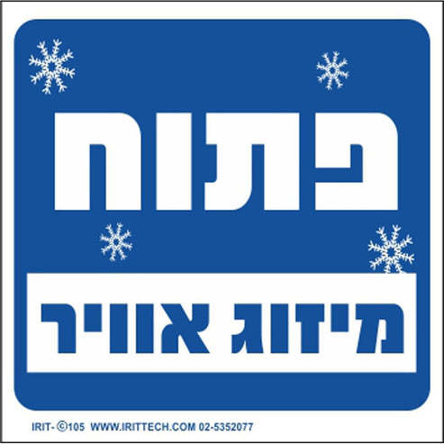 שלט - פתוח מיזוג אוויר 32.5*22.5 סמ