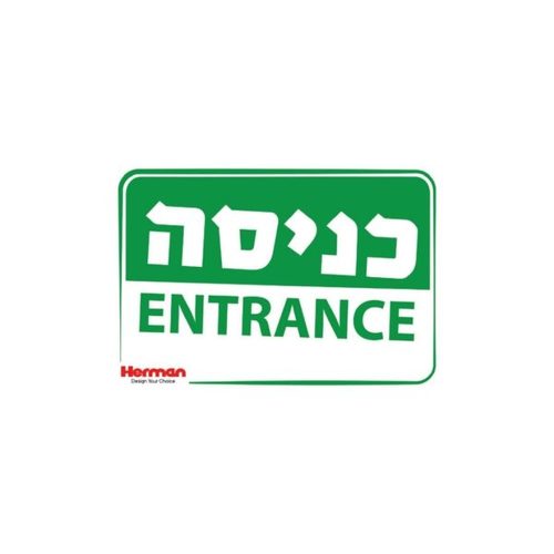 שלט - כניסה 32.5*22.5 סמ