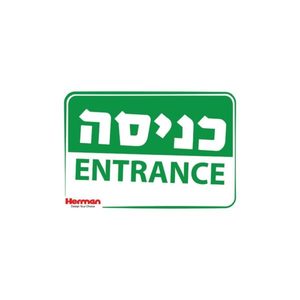 שלט - כניסה 32.5*22.5 סמ