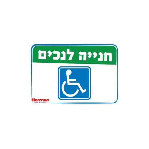 שלט - חנייה לנכים 32.5*22.5 סמ