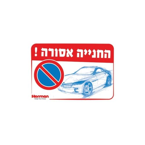 שלט - חניה אסורה 32.5*22.5 סמ