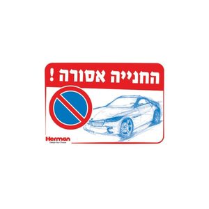 שלט - חניה אסורה 32.5*22.5 סמ
