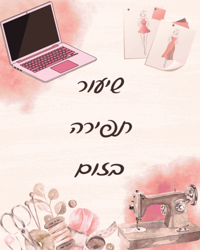 שיעור תפירה בזום