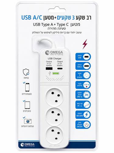 רב שקע 3 שקעים OMEGA עם USB Type-A ו-Type-C ומפסק