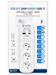 רב שקע 3 שקעים OMEGA עם USB Type-A ו-Type-C ומפסק