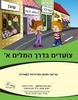 צועדים בדרך המילים א- בינה גלר-תליטמן, חנה שליטא