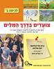 צועדים בדרך המילים ב - בינה גלר-תליטמן, חנה שליטא