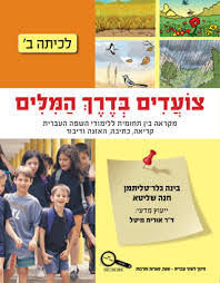צועדים בדרך המילים ב - בינה גלר-תליטמן, חנה שליטא כנרת