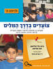 צועדים בדרך המילים ה - בינה גלר-תליטמן, חנה שליטא