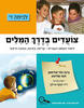 צועדים בדרך המילים ד - בינה גלר-תליטמן, חנה שליטא