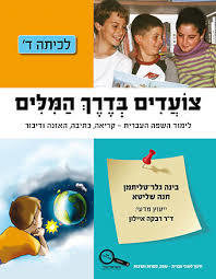 צועדים בדרך המילים ד - בינה גלר-תליטמן, חנה שליטא כנרת