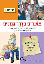 צועדים בדרך המילים ג - בינה גלר-תליטמן, חנה שליטא כנרת
