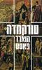 טורקמדה (יד 2)- הוארד פאסט