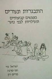 התבגרות ונעורים(יד 2) - ישראל פזי שונות