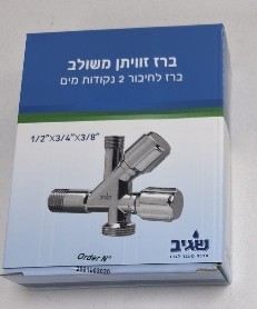 ברז זוויתן למדיח כפול 1/2*3/8*3/4 - שגיב