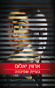 בעיית שפינוזה (יד 2) - ארווין ד' יאלום כנרת