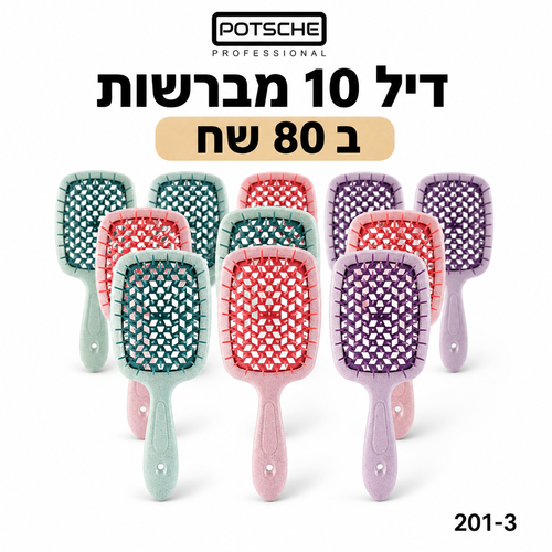 דיל! 10 מברשות סירוק לשיער ב 79 שח 