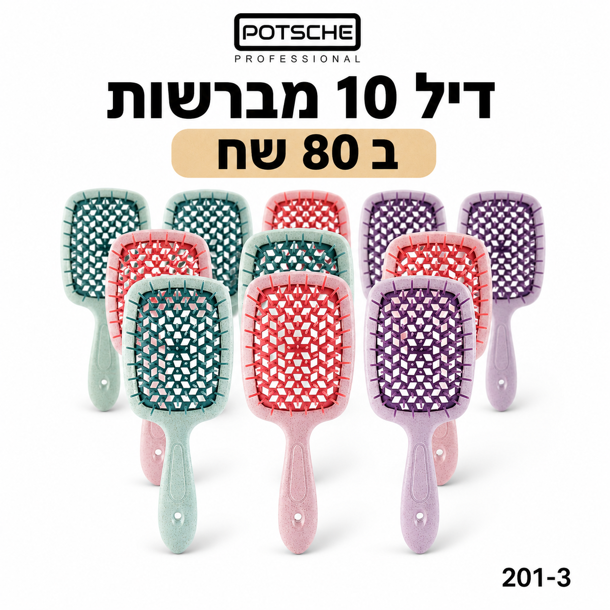 דיל! 10 מברשות סירוק לשיער ב 79 שח 