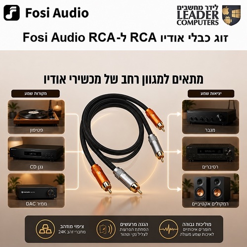 זוג כבלי RCA איכותיים Hi-Fi למערכות סטריאו | 120 ס