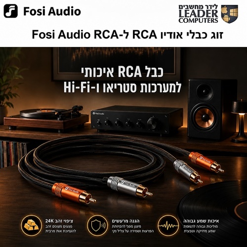 זוג כבלי RCA איכותיים Hi-Fi למערכות סטריאו | 120 ס