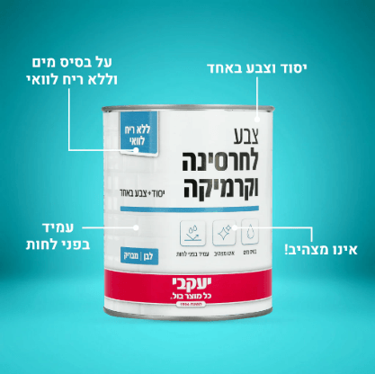 צבע לבן מט לחרסינה וקרמיקה - 750 מ