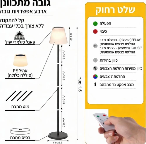 מנורת עמידה סולארית יוקרתית עד 1.5 מטר עם שלט וחיבור USB