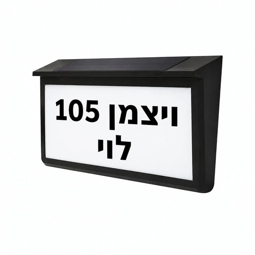 שלט כניסה מואר סולארי עם אותיות ומספרים לבית או לבניין