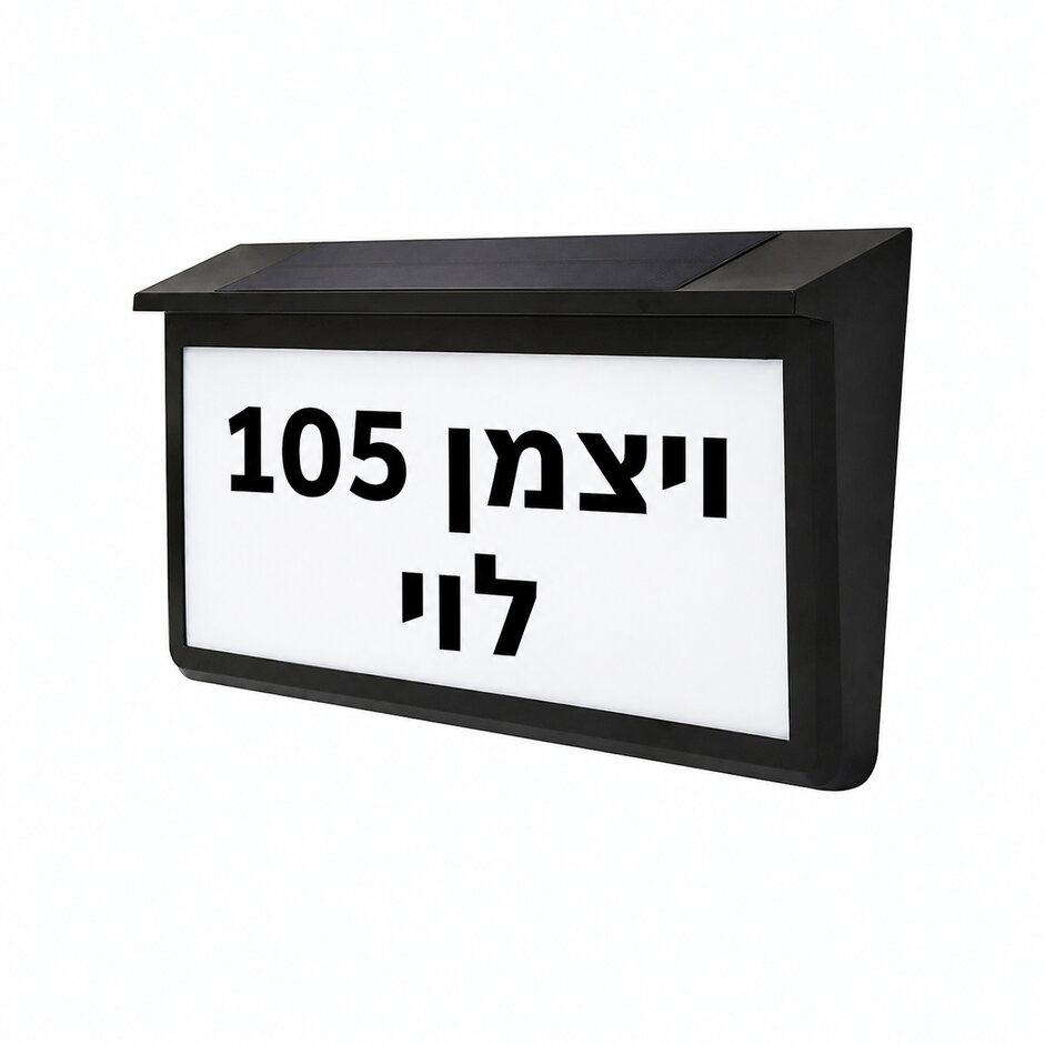 שלט כניסה מואר סולארי עם אותיות ומספרים לבית או לבניין