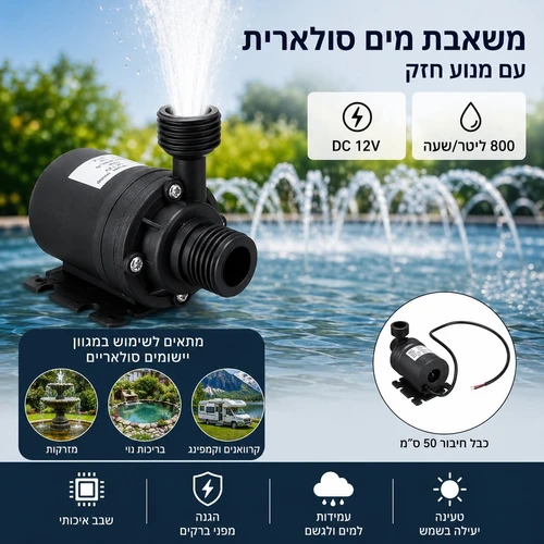 משאבת מים סולארית 12V - קצב זרימה 800 ליטר/שעה