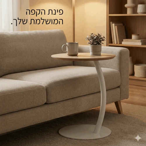 שולחן צד C עגול לספה – נכנס מתחת לספה/מיטה | דמוי שיש לבן בסיס שחור