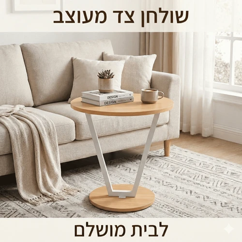 שולחן קפה צדי מעוצב לסלון – דגם V-Design | צבע עץ 