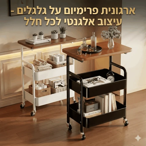 ארגונית | עגלת שירות Smart-Stay – שידת ופתרון אחסון נייד | צבע שחור