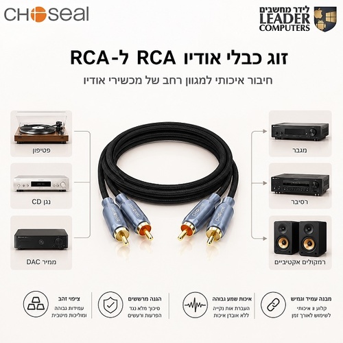 כבל אודיו סטריאו איכותי 2RCA ל-2RCA באורך 1.8 מטר מבית CHOSEAL למגברים, DAC, רסיברים ומערכות Hi-Fi