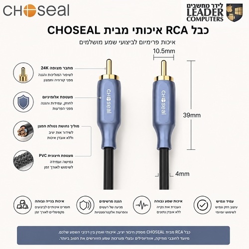 כבל אודיו סטריאו איכותי 2RCA ל-2RCA באורך 1.8 מטר מבית CHOSEAL למגברים, DAC, רסיברים ומערכות Hi-Fi