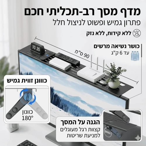 מדף ארגונית חכם מעל מסך טלוויזיה ומחשב | 90 ס
