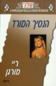 הנסיך המורד (284) (יד 2) - ריי מורגן שלגי