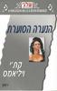 הנערה הסוערת (274) (יד 2)  - קת'י ויליאמס