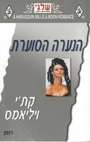 הנערה הסוערת (274) (יד 2)  - קת'י ויליאמס שלגי