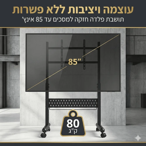 מעמד נייד לטלוויזיה עד 85 אינץ' | דגם TITAN | כולל גלגלים 