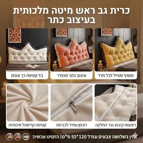 כרית ראש מיטה מרופדת בצורת כתר –| עם כיסוי קטיפה נשלף לכביסה | צבע לבן 