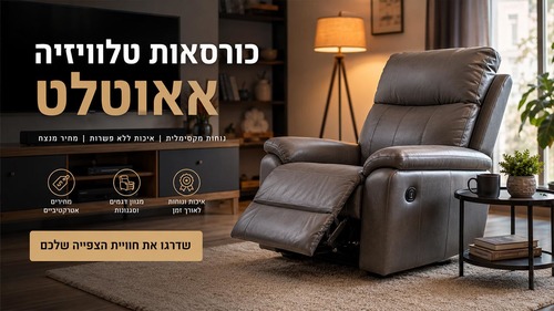 כורסאות טלוויזיה אאוטלט