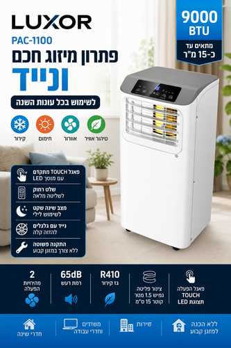 מזגן נייד 9000 BTU ( 1 כ