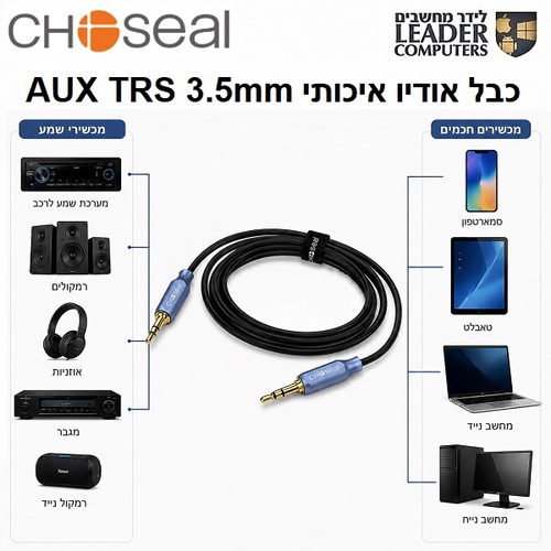כבל אודיו CHOSEAL AUX TRS 3.5mm סטריאו איכותי באורך 1.8 מטר למחשב, לסמארטפון, לרמקולים ולמגבר
