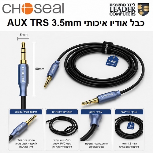 כבל אודיו CHOSEAL AUX TRS 3.5mm סטריאו איכותי באורך 1.8 מטר למחשב, לסמארטפון, לרמקולים ולמגבר