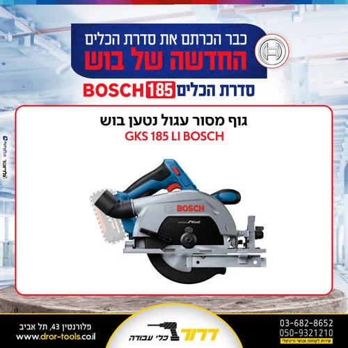 מסור עגול נטען בוש GKS 185 LI BOSCH+ סוללה 5AH ומטען