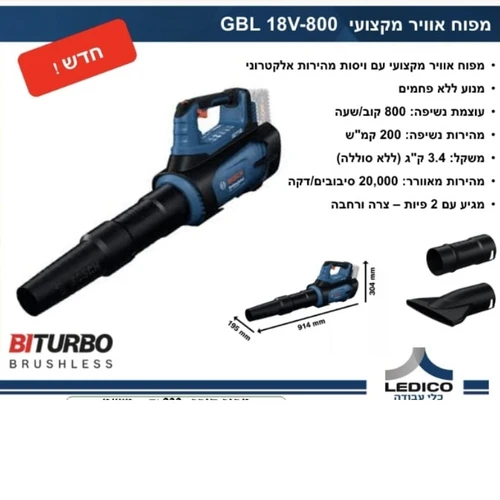 גוף מפוח עוצמתי בראשלס GBL 18V-800 כולל ויסות מהירות + 2 פיות +סוללה 4A ומטען