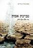 נביעת אמת - חלק א' חיי בצל גואל רצון (יד 2) - מעיין מירים
