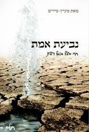 נביעת אמת - חלק א' חיי בצל גואל רצון (יד 2) - מעיין מירים שונות 